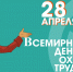 28 апреля — всемирный день охраны труда - Сельские зори