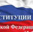 Всероссийский тест на знание Конституции РФ - Сельские зори