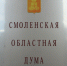 Об итогах 14-го заседания Смоленской областной Думы - Сельские зори