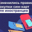 Новые правила покупки SIM-карт для иностранцев - Сельские зори