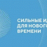 Смолян приглашают на пятый форум «Сильные идеи для нового времени» - Сельские зори