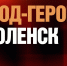 Шестой документальный фильм из цикла «Города-герои» посвящён Смоленску - Сельские зори