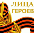 Смоленская область — в лидерах по реализации проекта «Лица Героев» - Сельские зори