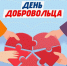 5 декабря Международный день добровольца - фото - 1 - Новодугинский район