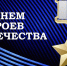 9 декабря - день Героев Отечества - фото - 1 - Новодугинский район