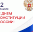 поздравление с Днем Конституции Российской Федерации - фото - 1 - Новодугинский район