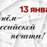 13 января - День российской печати - фото - 1 - Новодугинский район