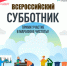 всероссийский субботник — 25 апреля 2026 года - фото - 1 - Новодугинский район